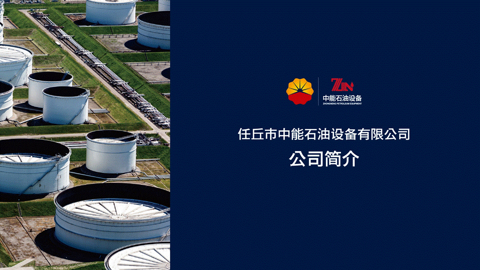 太仆寺中能石油設備有限公司地址